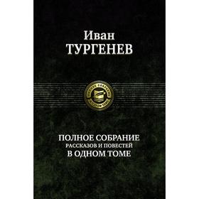 

Полное собрание рассказов и повестей в одном томе. Тургенев Иван Сергеевич
