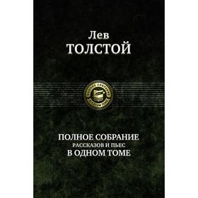 Полное собрание рассказов и пьес в одном томе. Толстой Лев Николаевич