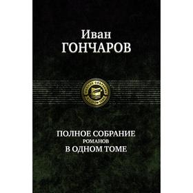 

Полное собрание романов в одном томе. Гончаров Иван Александрович