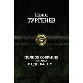 

Полное собрание романов в одном томе. Тургенев Иван Сергеевич