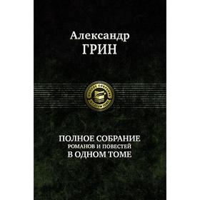 

Полное собрание романов и повестей в одном томе. Грин Александр Степанович