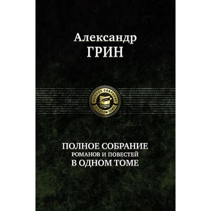 Полное собрание романов и повестей в одном томе. Грин Александр Степанович