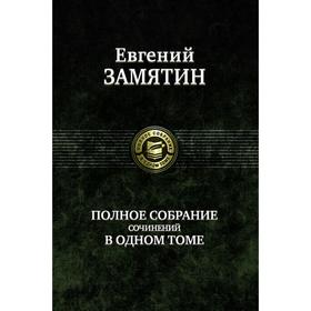 

Полное собрание сочинений в одном томе. Замятин Евгений Иванович