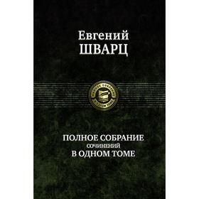 Полное собрание сочинений в одном томе. Шварц Евгений Львович 7029602