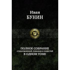 Полное собрание стихотворений, романов и повестей. Бунин Иван Алексеевич