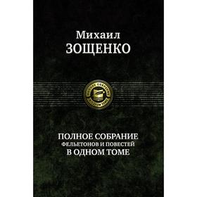 

Полное собрание фельетонов и повестей в одном томе. Зощенко Михаил Михайлович