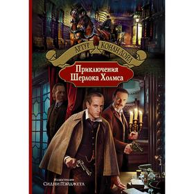 

Приключения Шерлока Холмса. Дойл Артур Конан