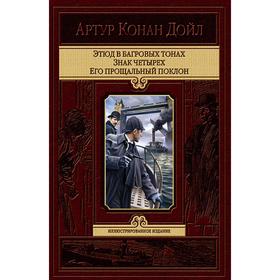 

Этюд в багровых тонах. Знак четырех. Его прощальн. Дойл Артур Конан