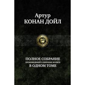 

Полное собрание произведений о Шерлоке Холмсе. Дойл Артур Конан