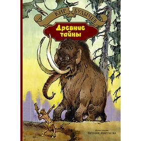

Древние тайны. Булычев Кир