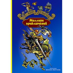 

Миллион приключений. Булычев Кир