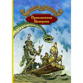 

Приключения Цицерона. Саломатов Андрей Васильевич