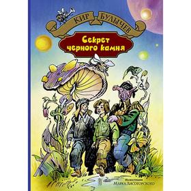 

Секрет черного камня. Булычев Кир