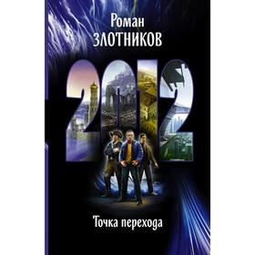 

2012. Точка перехода. Злотников Роман Валерьевич