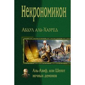 

Некрономикон. Аль Азиф, или Шепот ночных демонов. Аль-Хазред Абдул