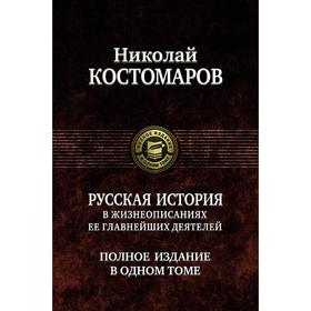 

Русская история в жизнеописаниях ее глав. деятелей. Костомаров Николай Иванович