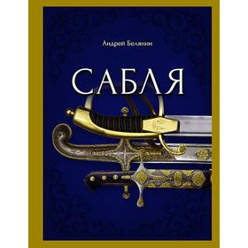 

Сабля. Белянин Андрей Олегович