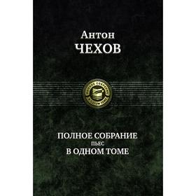 

Полное собрание пьес в одном томе. Чехов Антон Павлович