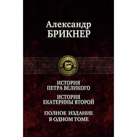 

История Петра Великого. История Екатерины Второй. Брикнер Александр Густавович