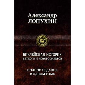 

Библейская история Ветхого и Нового Завета. Лопухин Александр