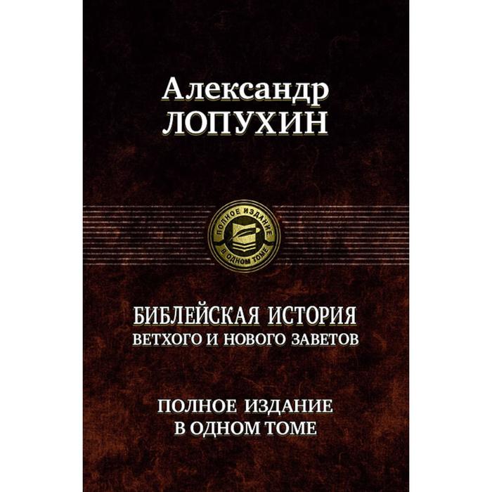 Библейская история Ветхого и Нового Завета. Лопухин Александр