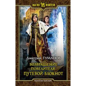 

Возвращение Повелителя. Путевой блокнот. Туманов Дмитрий Вениаминович