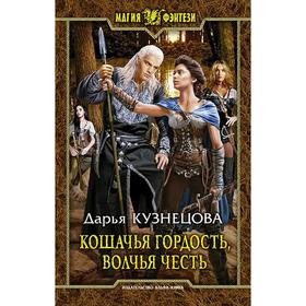 

Кошачья гордость, волчья честь. Кузнецова Дарья Андреевна
