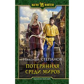

Потерянная среди миров. Степанов Николай Викторович