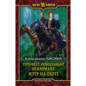 

Профессиональный некромант. Мэтр на охоте. Лисина Александра