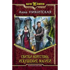 

Свитки Норгстона. Искушение магией. Никитская Анна Викторовна