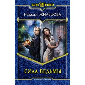 

Сила ведьмы. Жильцова Наталья Сергеевна