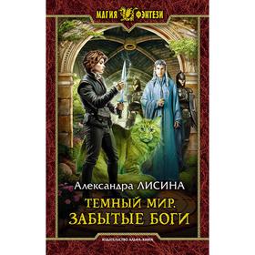 

Темный мир. Забытые боги. Лисина Александра