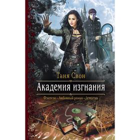 

Академия изгнания. Свон Таня