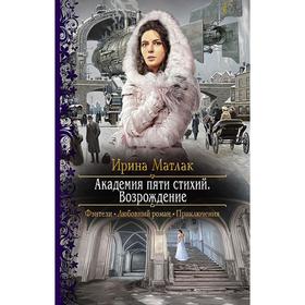 

Академия пяти стихий. Возрождение. Матлак Ирина Александровна