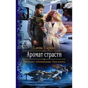 

Аромат страсти. Кароль Елена
