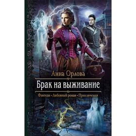 

Брак на выживание. Орлова Анна