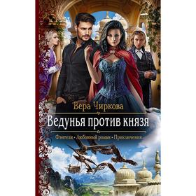 

Ведунья против князя. Чиркова Вера Андреевна