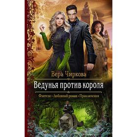 

Ведунья против короля. Чиркова Вера Андреевна