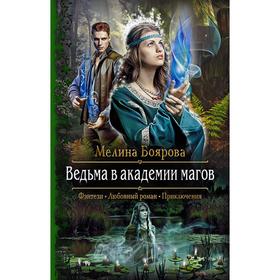

Ведьма в академии магов. Боярова Мелина
