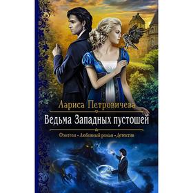 

Ведьма Западных пустошей. Петровичева Лариса Константиновна
