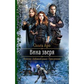 

Вина зверя. Аро Ольга