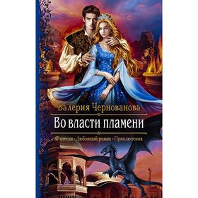 

Во власти пламени. Чернованова Валерия Михайловна