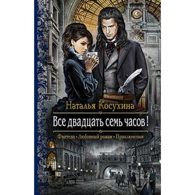 

Все двадцать семь часов! Косухина Наталья Викторовна