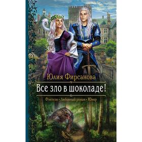 

Все зло в шоколаде! Фирсанова Юлия Алексеевна