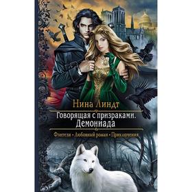 

Говорящая с призраками. Демониада. Линдт Нина
