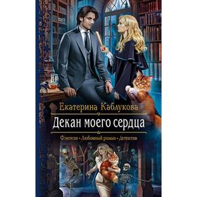 

Декан моего сердца. Каблукова Екатерина