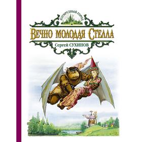 

Вечно молодая Стелла. Сухинов Сергей Стефанович