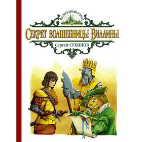 

Секрет волшебницы Виллины. Сухинов Сергей Стефанович