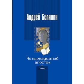 

Четырнадцатый апостол (стихотворения разных лет). Белянин Андрей Олегович