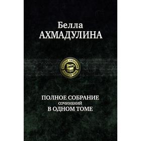

Полное собрание сочинений в одном томе. Ахмадулина Белла Ахатовна